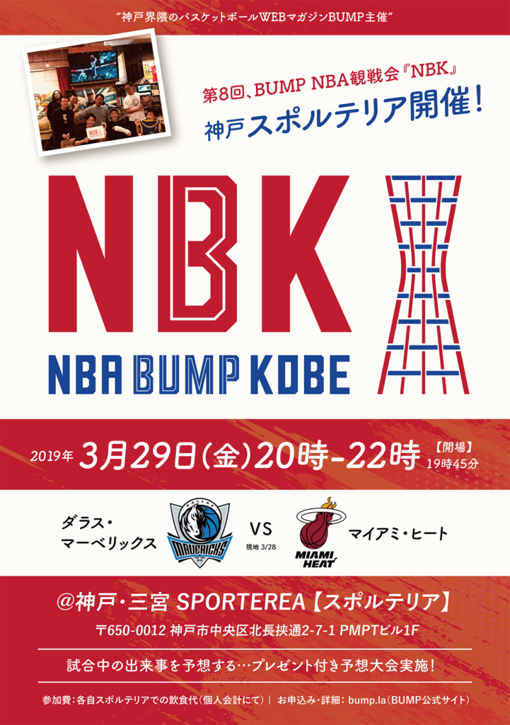 第8回nba観戦会 Nbk 神戸三宮にて3月29日 金 開催 Bump 神戸のバスケットボールwebマガジン